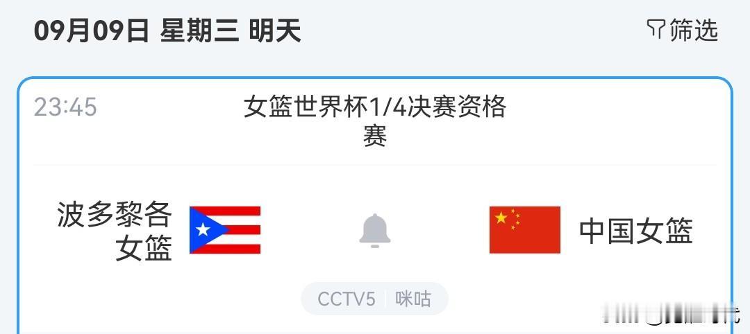 明日女篮世界杯1/4决赛资格赛中国女篮战波多黎各女篮央视直播等焦点赛事关注