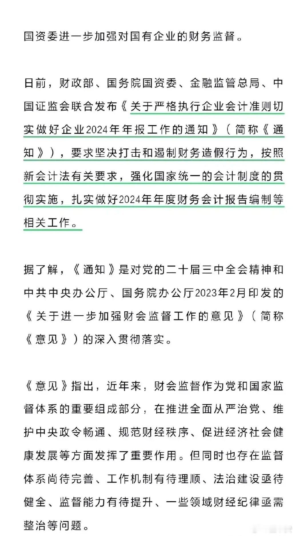 国资委坚决打击国有企业财务造假行为！         新出台的相关《意见》明确一