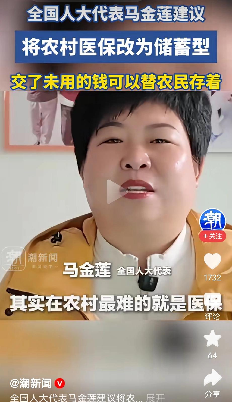 人大代表马金莲
建议将农村医保改为储蓄型，交了未用的钱替老百姓存着！