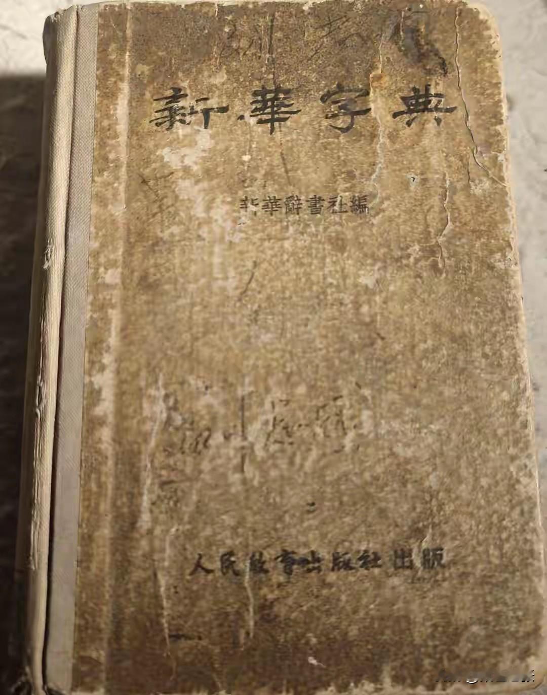 谁小时候没用过《新华字典》？但您或许不知，最早的《新华字典》并非由商务印书馆出版