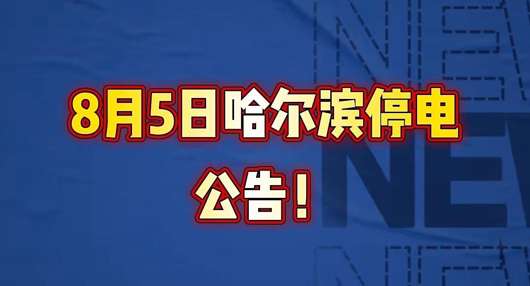 哈尔滨8月5日停电通知！