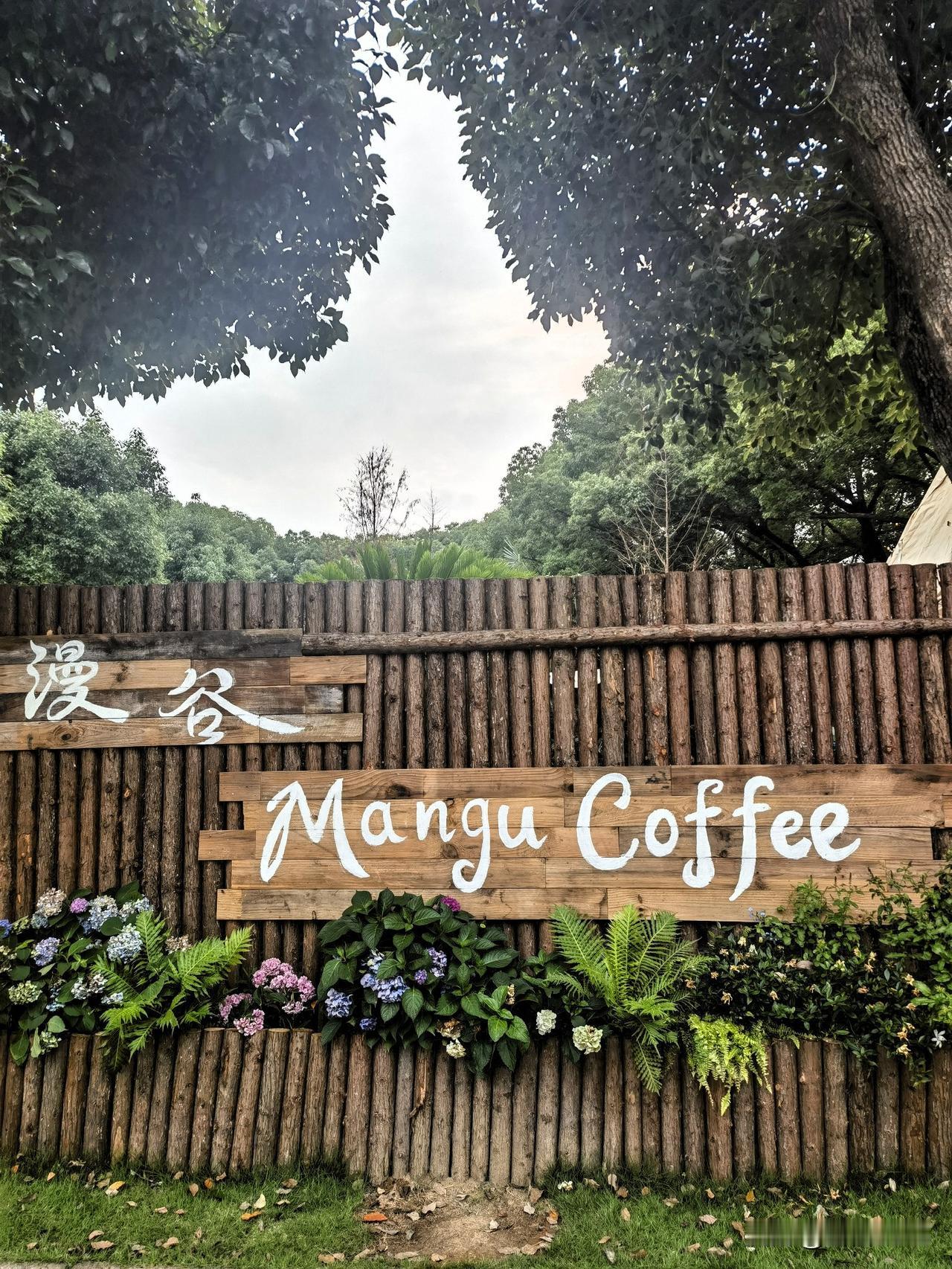 闯入宁波的「小巴厘」

听朋友说了很多次，在高新区开了一家漫谷咖啡，集休闲、观光