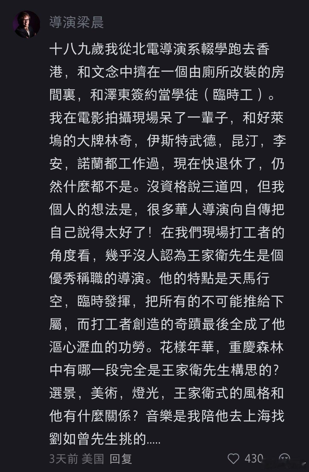 曾在泽东电影工作过的旅美华人导演梁晨评王家卫：十八九岁我从北电导演系辍学跑去香港