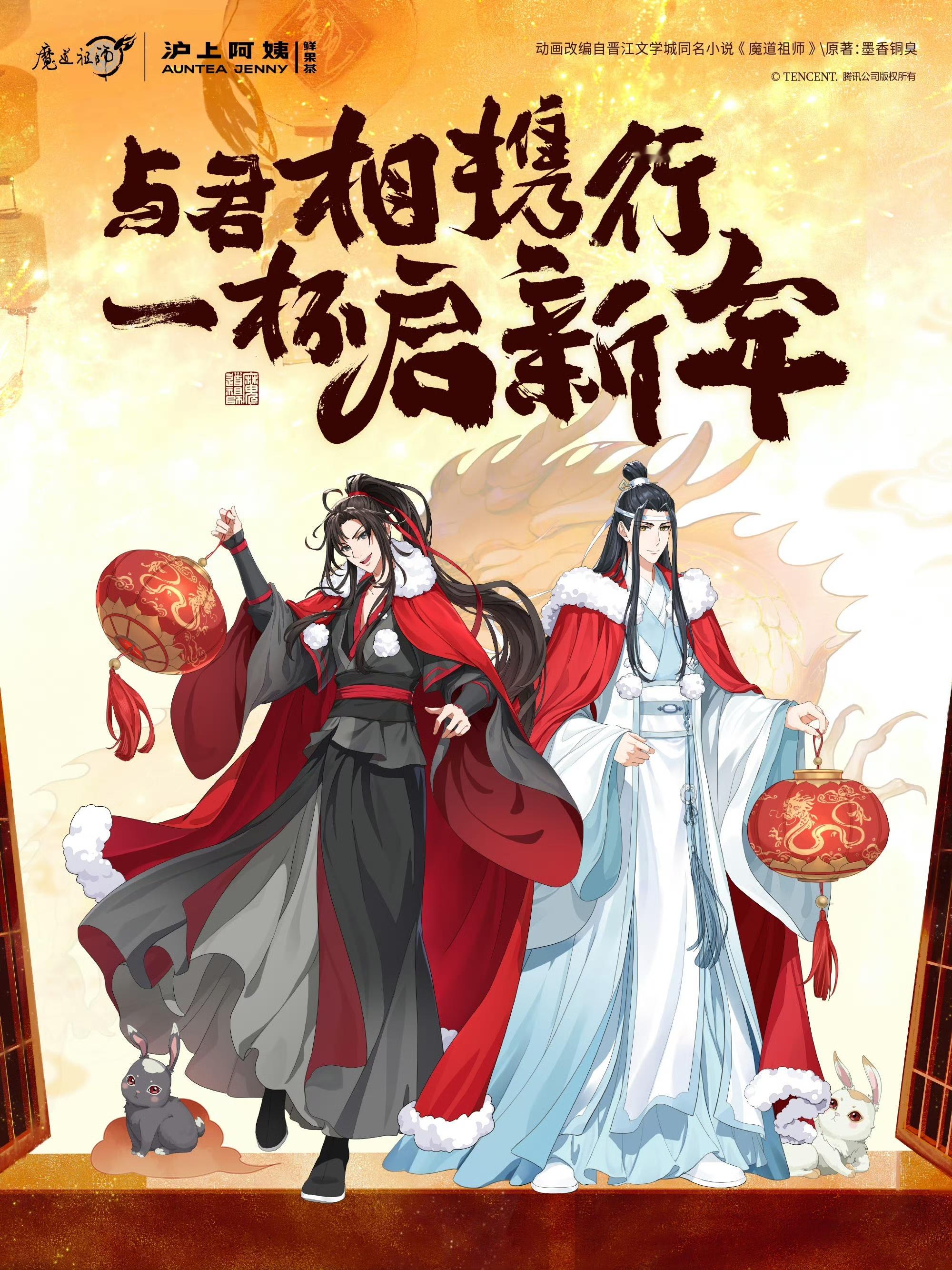 官宣！1月4日，沪上阿姨x《魔道祖师》动画联名正式开启，一整个泼天富贵终于给我接