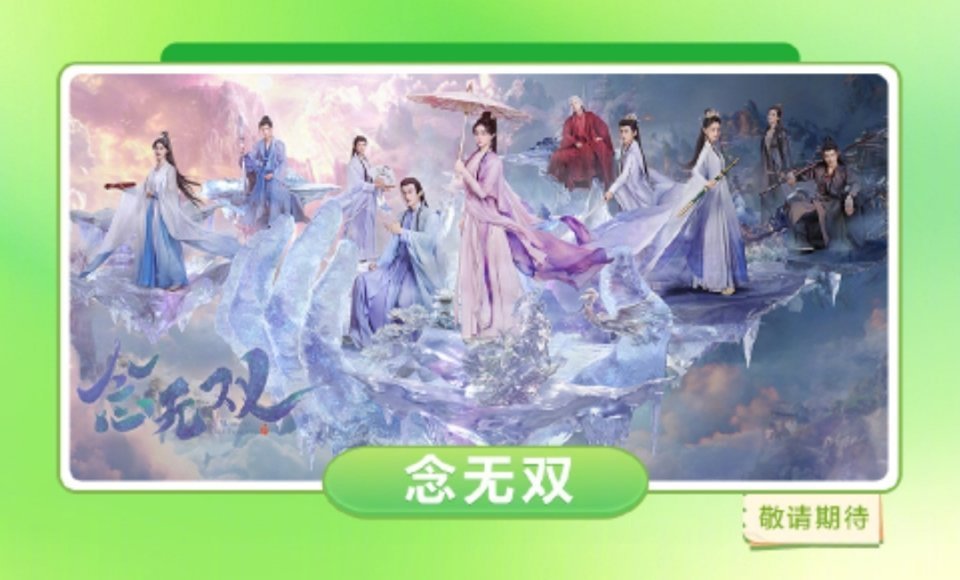 唐嫣 刘学义《念无双》进入爱奇艺三月片单，即将播出。 ​​​