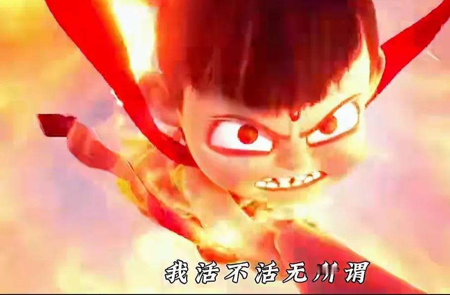 真是喜欢《哪咤》台词，放在哪里都合适。中国干美国，合适；底层干门阀同样合适。
