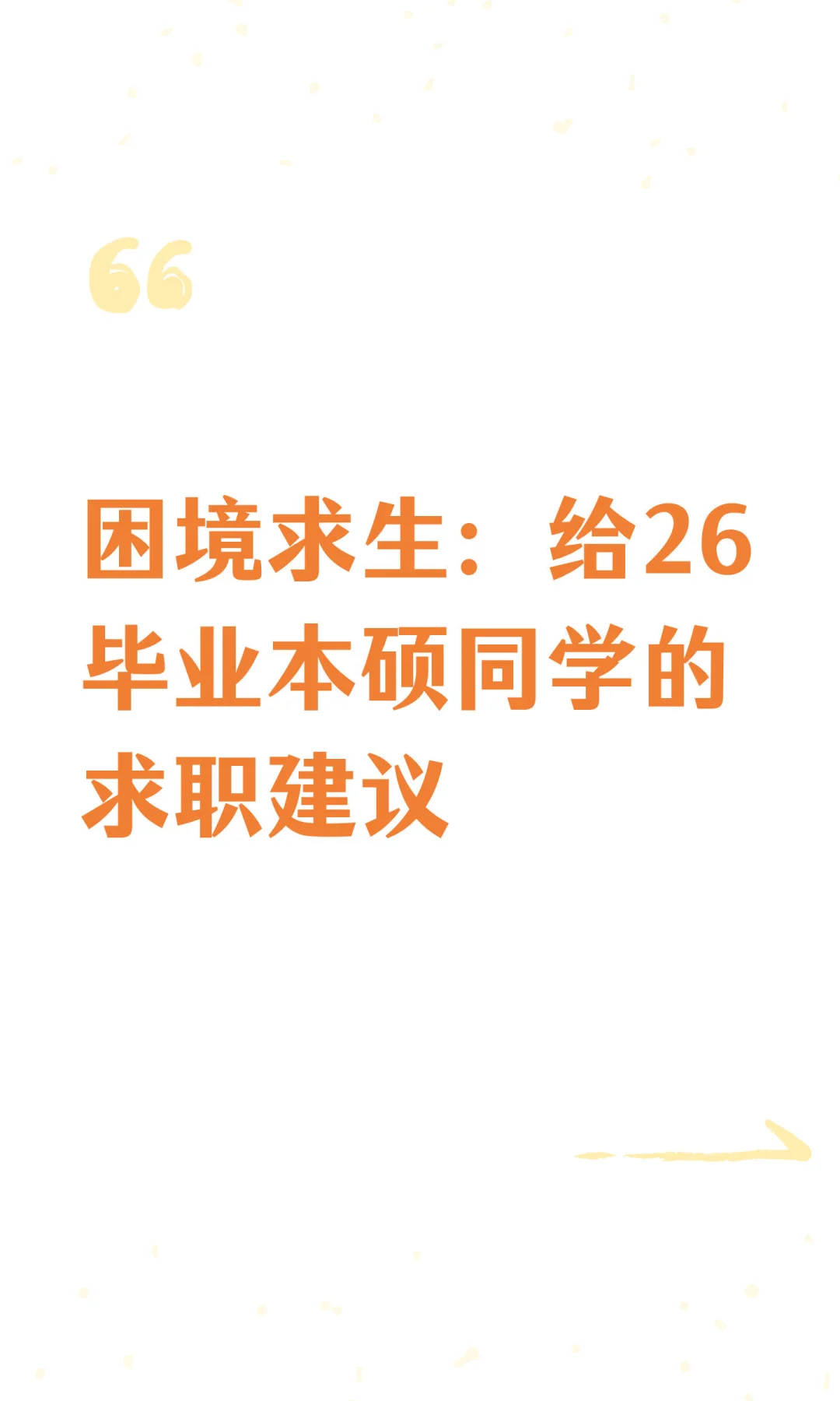 困境求生：给26毕业本硕同学的求职建议