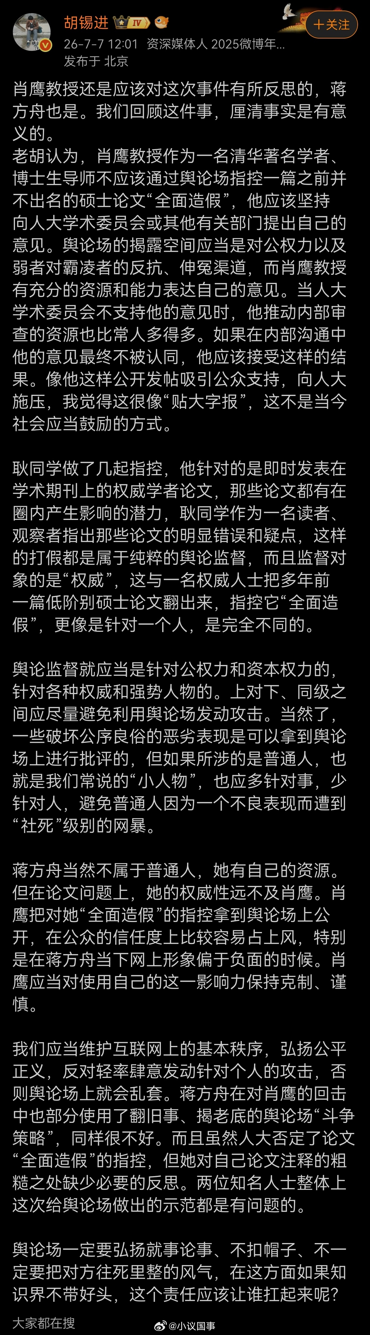 胡锡进谈蒋方舟道歉第一眼看成了胡锡进就蒋方舟事件道歉。老胡在肖鹰举报蒋方舟这件事