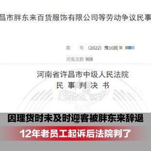 胖东来又上热搜，这回不是排队买月饼，而是把一位干了十二年的老员工“请”了出去。理