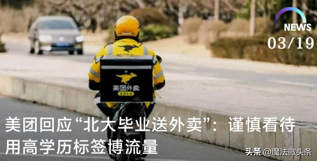 美团回应“北大毕业送外卖”：谨慎看待用高学历标签博流量。美团回应“北大毕业送外卖