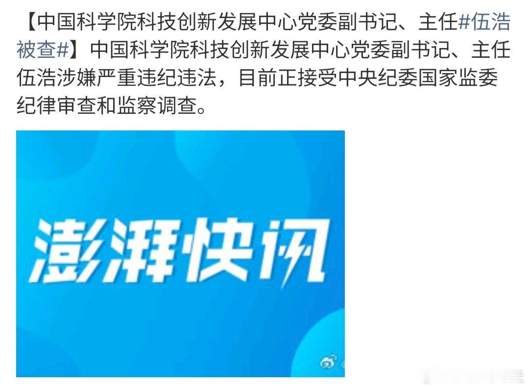 伍浩被查中国科学院科技创新发展中心党委副书记、主任伍浩被查，原因是伍浩严重违纪，