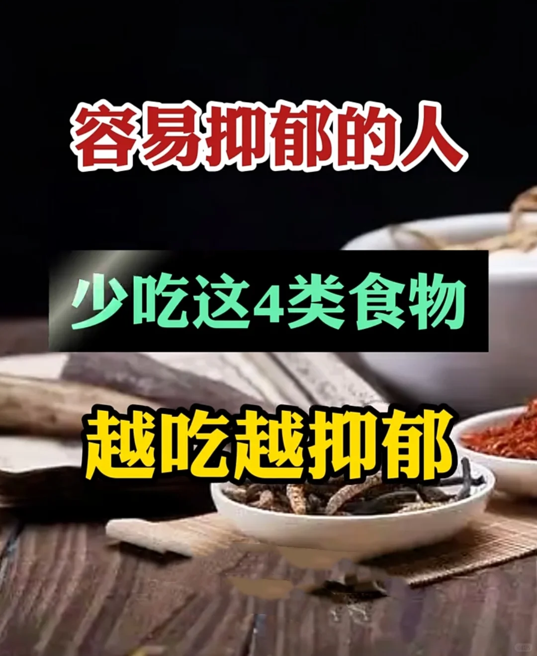 容易抑郁的人少吃这4类食物，越吃越抑郁！ 在生活中，我们或许都曾遭遇心...