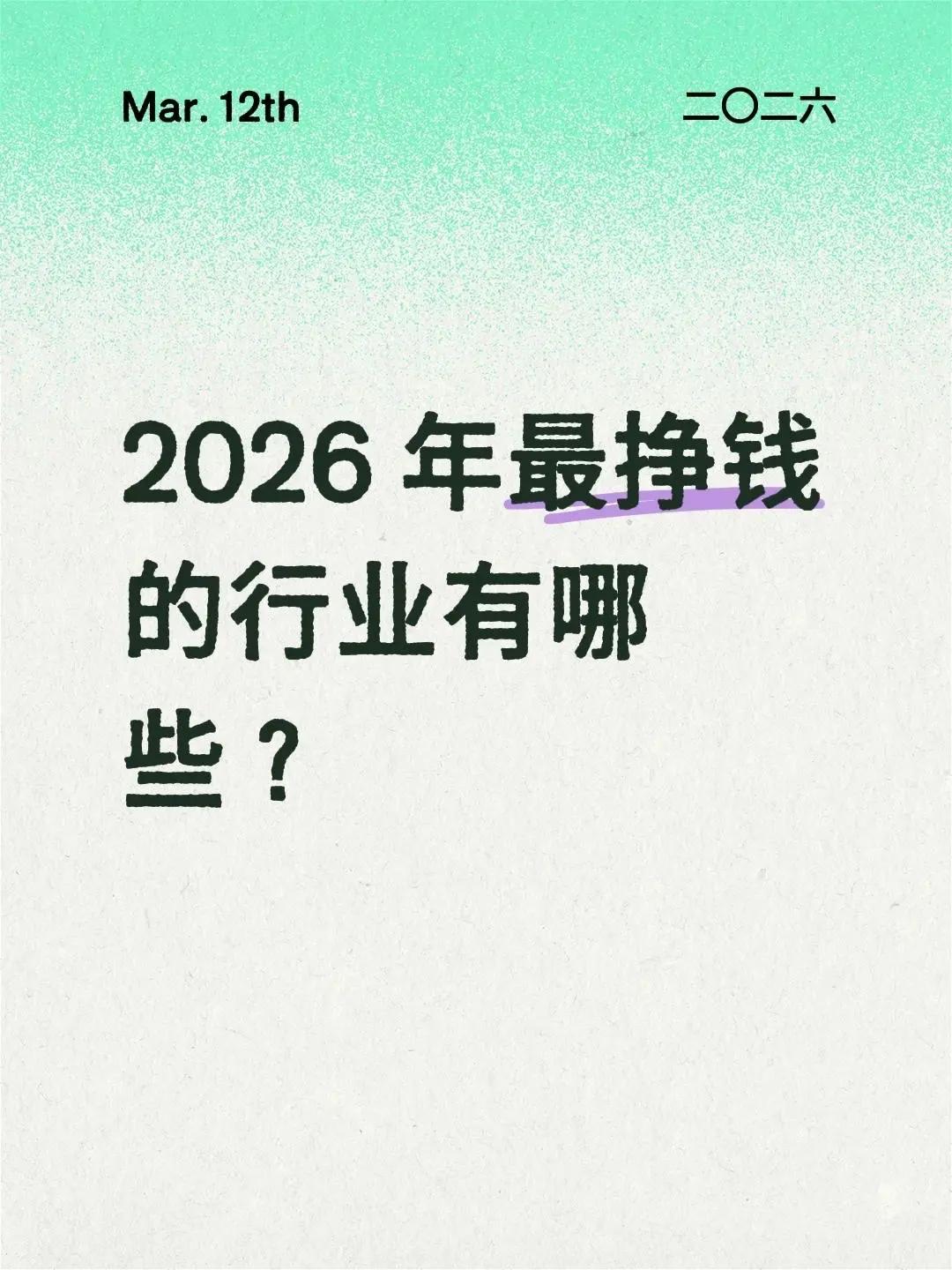 高收入行业。2026 年最挣钱的行业有哪些？未来职业趋势 高收入行业 未来热门行