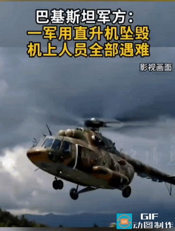 突发！巴基斯坦军用直升机坠毁，全员遇难，疑点重重
 
据新华社6月10日权威消息