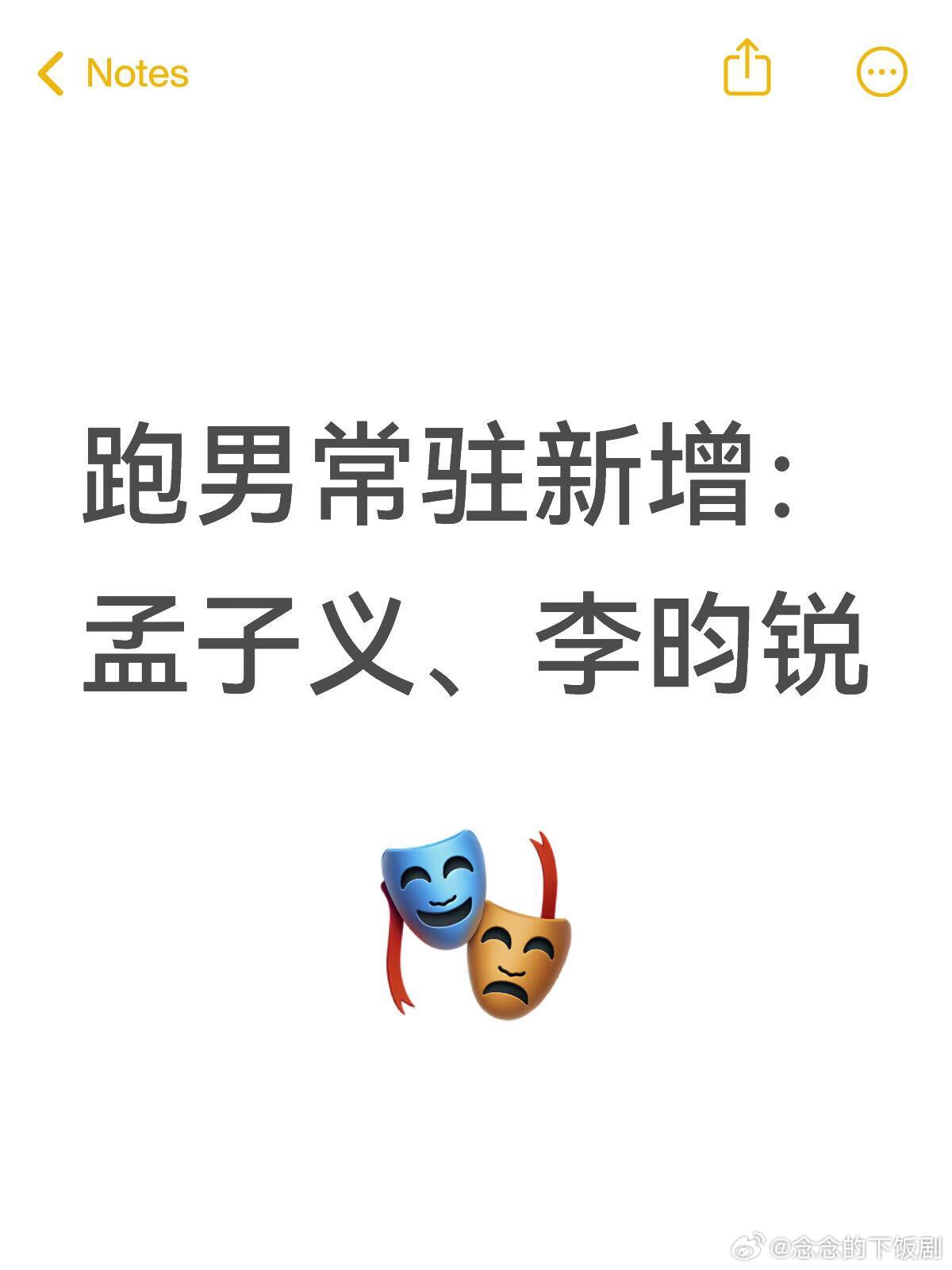 奔跑吧跑男常驻新增：孟子义、李昀锐孟子义‖李昀锐‖奔跑吧‖ 
