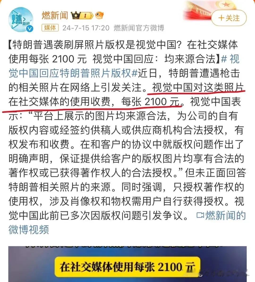 各位自媒体作者避避坑吧！特朗普高举拳头，耳边流血的图片的版权现在是属于视觉中国的