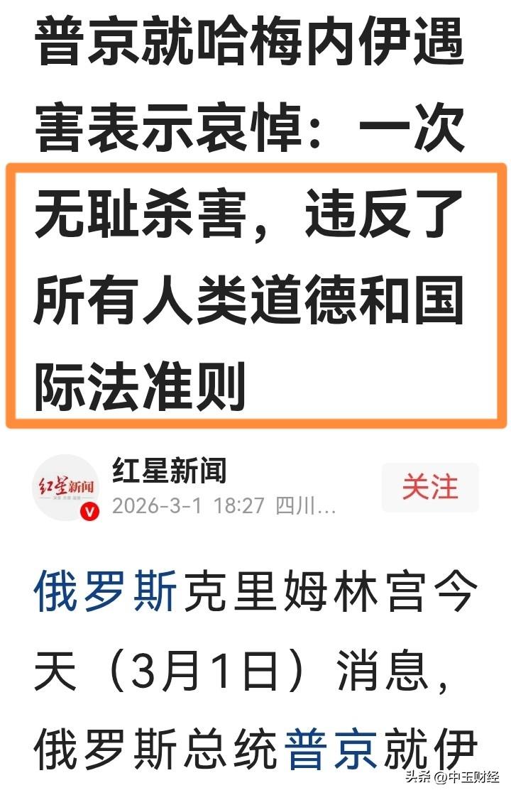 【人类道德与国际法】哈梅内伊被炸身亡，普京愤怒了，发出了这样的谴责之声。然而，俄