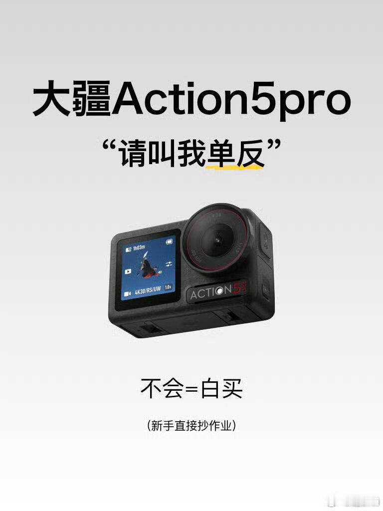 大疆Action5pro：请叫我单反‼️新手闭眼抄📷很多宝子们明明已经买了大疆