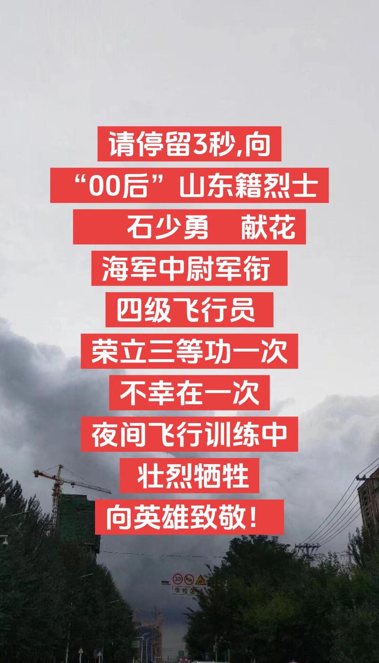 请停留3秒，向“00后”山东籍烈士石少勇献花！烈士回家 英雄  牺牲烈士