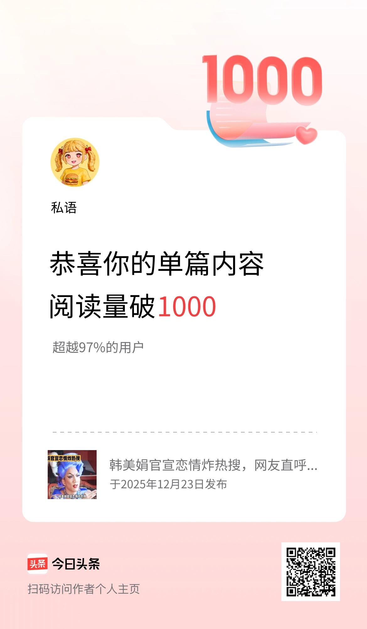 单篇内容获得阅读量破1000啦！