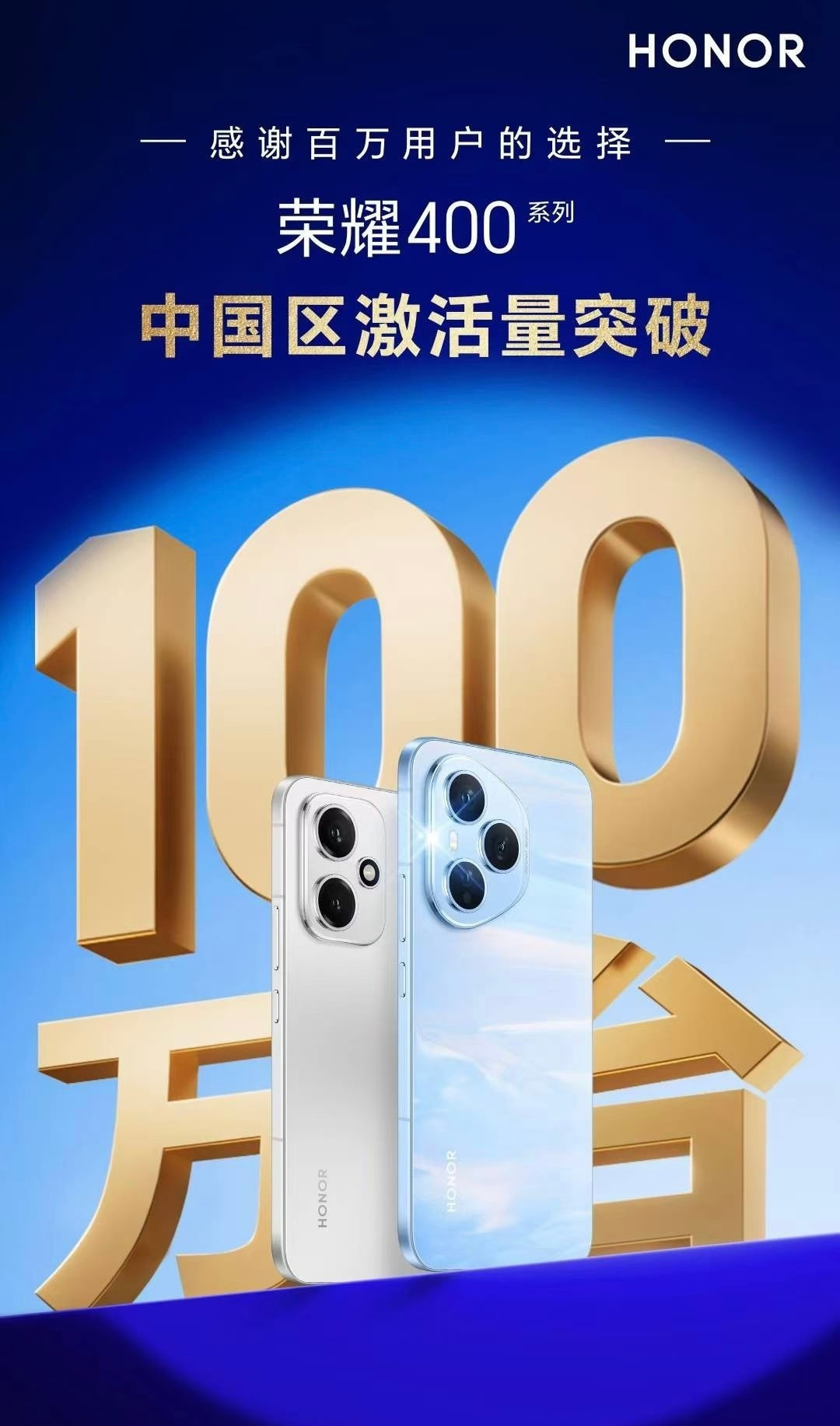 兄弟们！应该懂荣耀400系列中国区激活量已突破100万台得含金量吧[哆啦A梦微笑