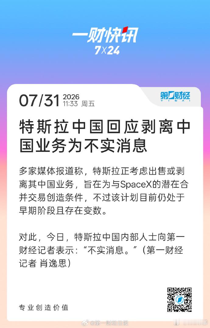 特斯拉考虑出售中国业务  《华尔街日报（WSJ）》7 月 30 日：Tesla 
