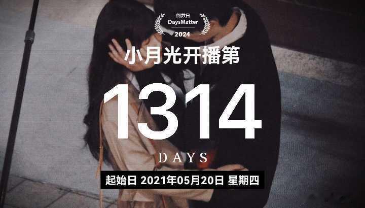 永夜星河一些玄学的宿命感。。。月光变奏曲开播1314天，永夜星河热播期结束播放量
