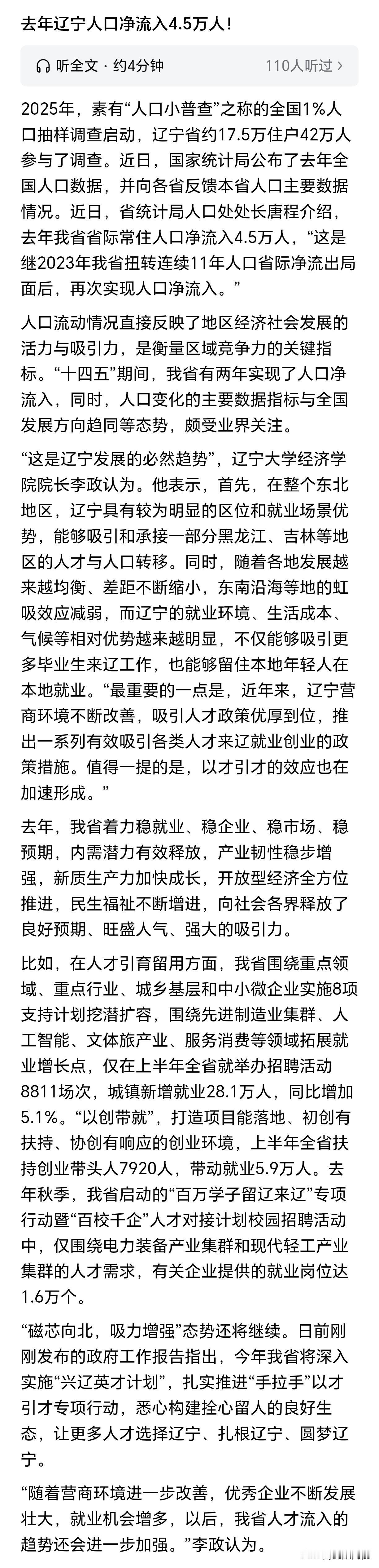 2025年辽宁人口净流入4.5万人
为什么那么多人愿意来辽宁，我想主要有以下原因
