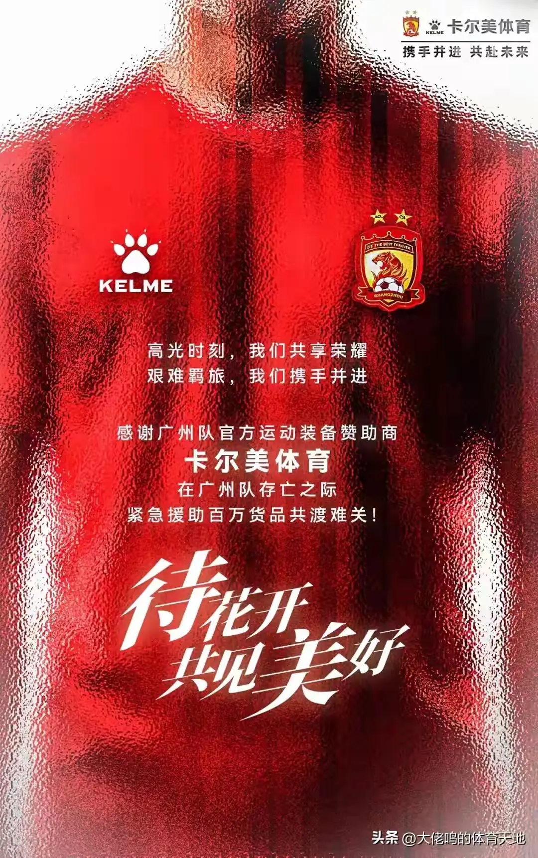 广州队自救复活。广州队展开了连续五天的线下特卖会活动，得到了球迷们的热...