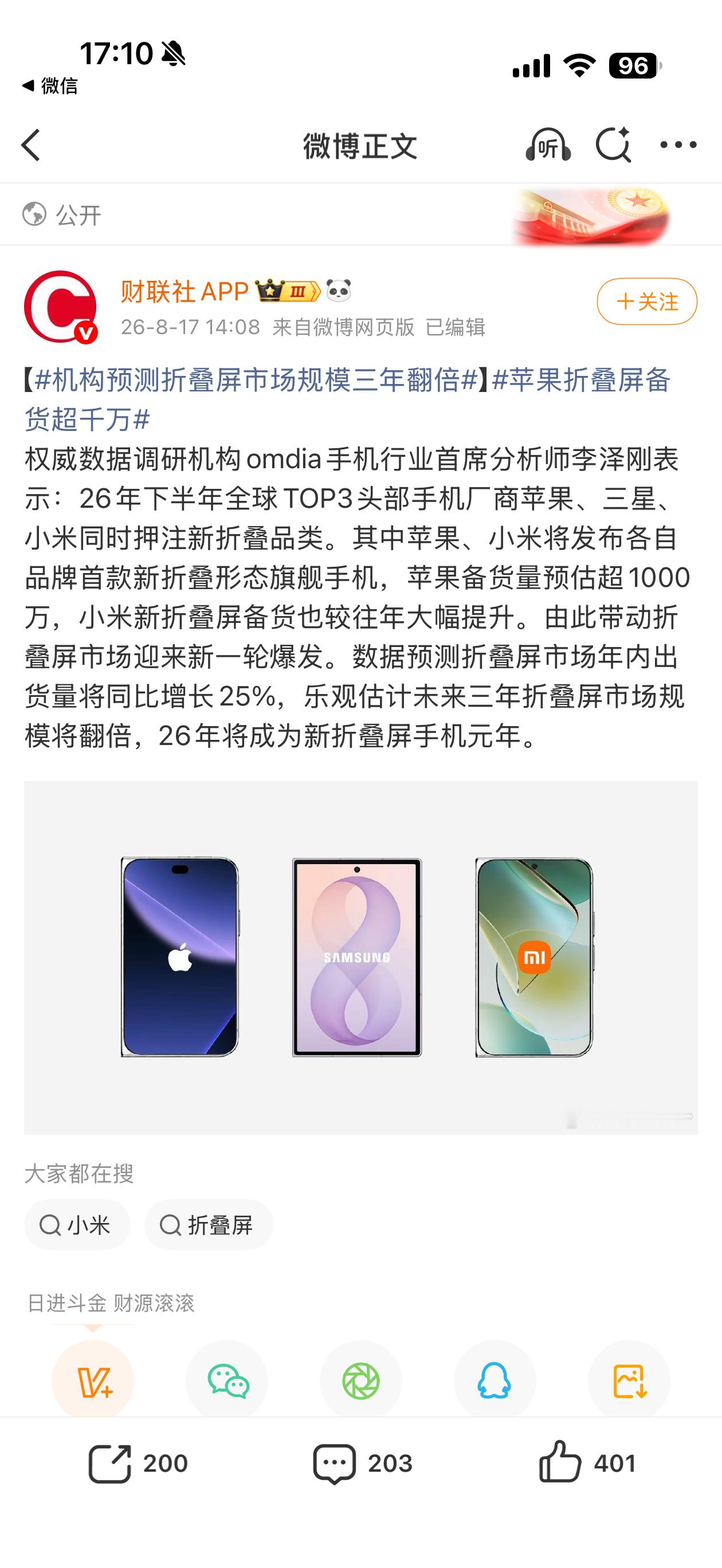 机构预测折叠屏市场规模三年翻倍，今年增长25%。苹果被曝折叠屏备货超千万台，小米