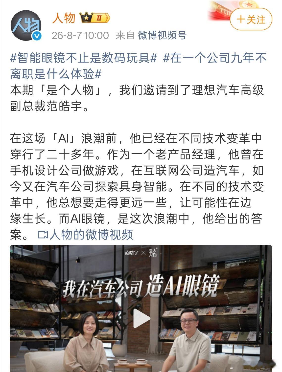 《人物》CEO张寒深度专访理想汽车高级副总裁范皓宇，把行业内外的疑问和盘托出。面