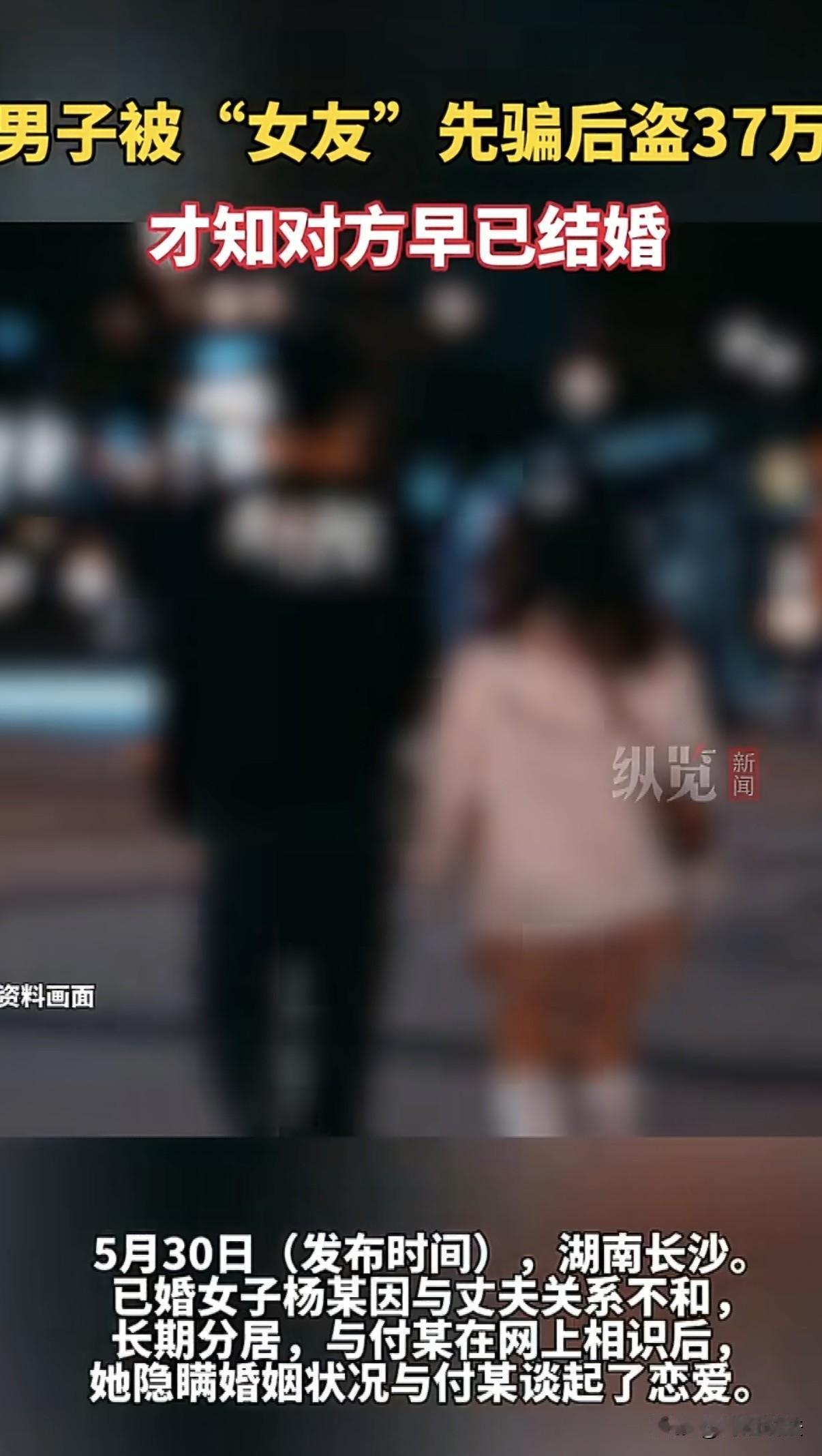 湖南长沙，有一个男子被网恋认识的女友通过索要、借钱等名义，转走37万元。直到发现