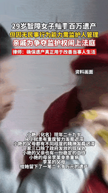 “这就是人性！”四川南充，一名患有智子障碍的29岁女子继承了一百多万遗产，但由于