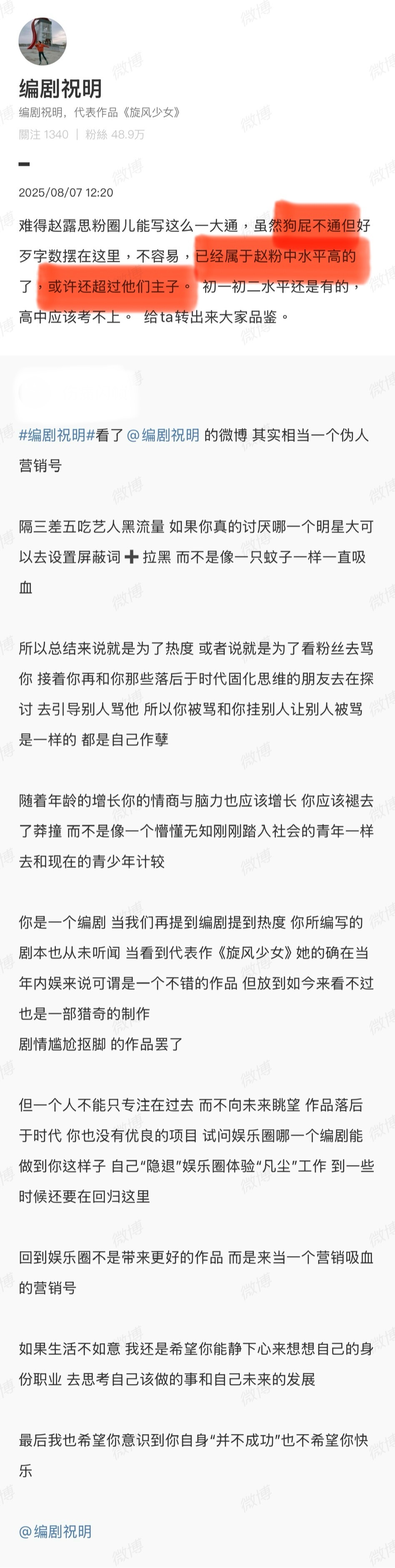 编剧祝明转发了一篇赵露思粉丝的长文说“狗屁不通，但已经属于赵粉水平高的，或许还超