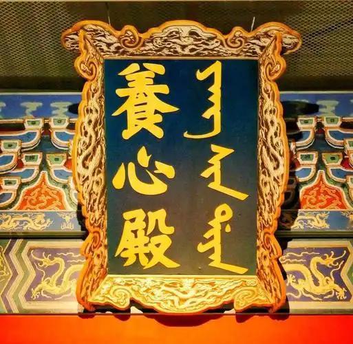 清朝帝王日常办公偏爱养心殿，放弃前朝正殿日常理政的传统，办公选址习惯特殊
 
紫