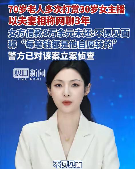 “脸都不要了！”浙江一位70岁的环卫工人在直播间认识了30多岁的重庆女主播，多次