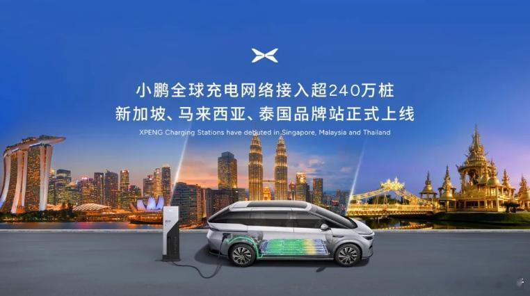 小鹏汽车首批新马泰品牌充电站启用近日，小鹏汽车宣布，旗下充电补能品牌——小鹏充电