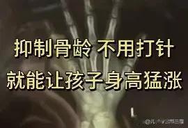 延缓骨龄，不用打针就能让孩子身高猛涨！

涵涵（花名），8岁半，出现胸部发育情况