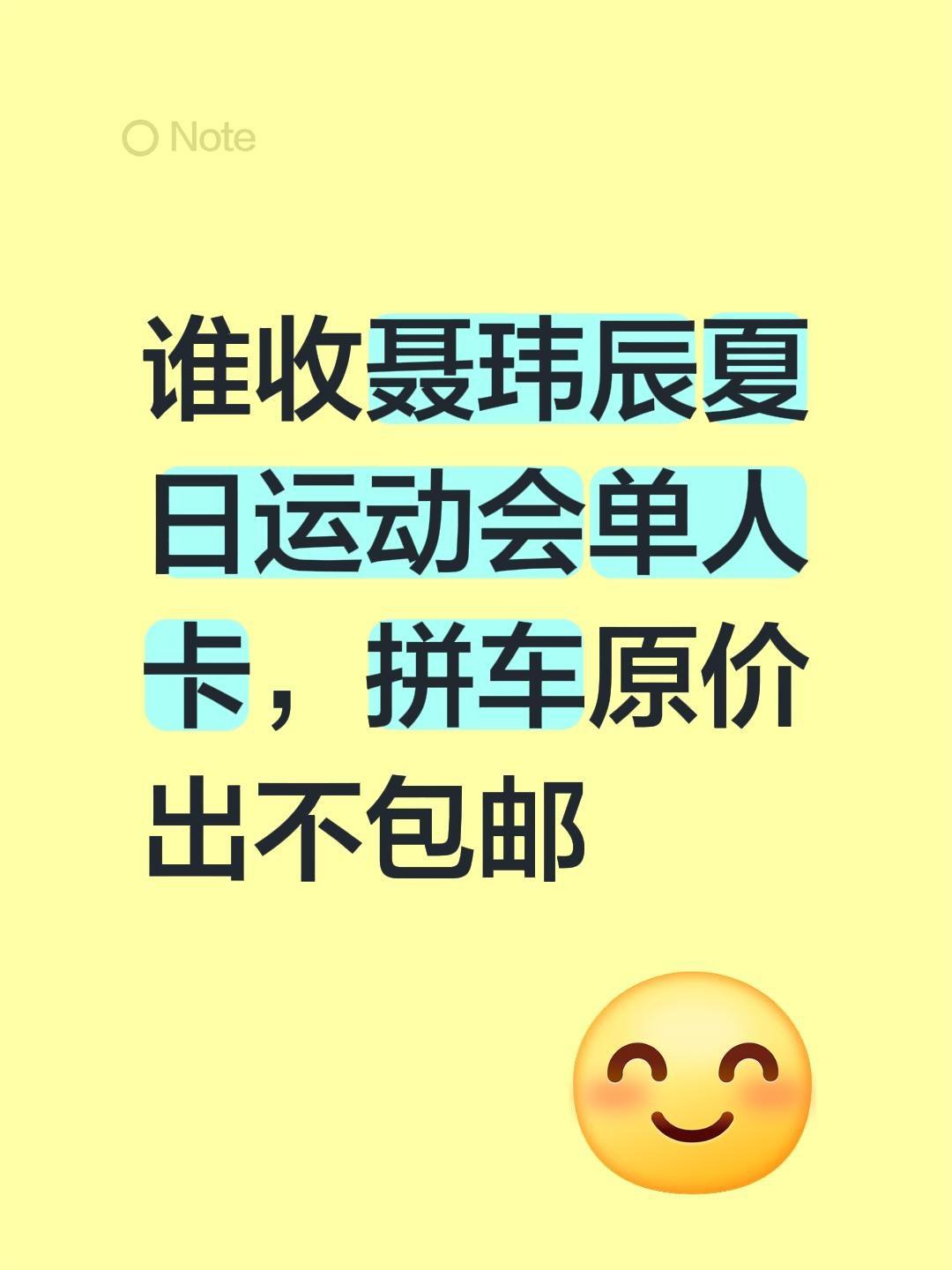 谁收聂玮辰夏日运动会单人卡，拼车原价出不包邮