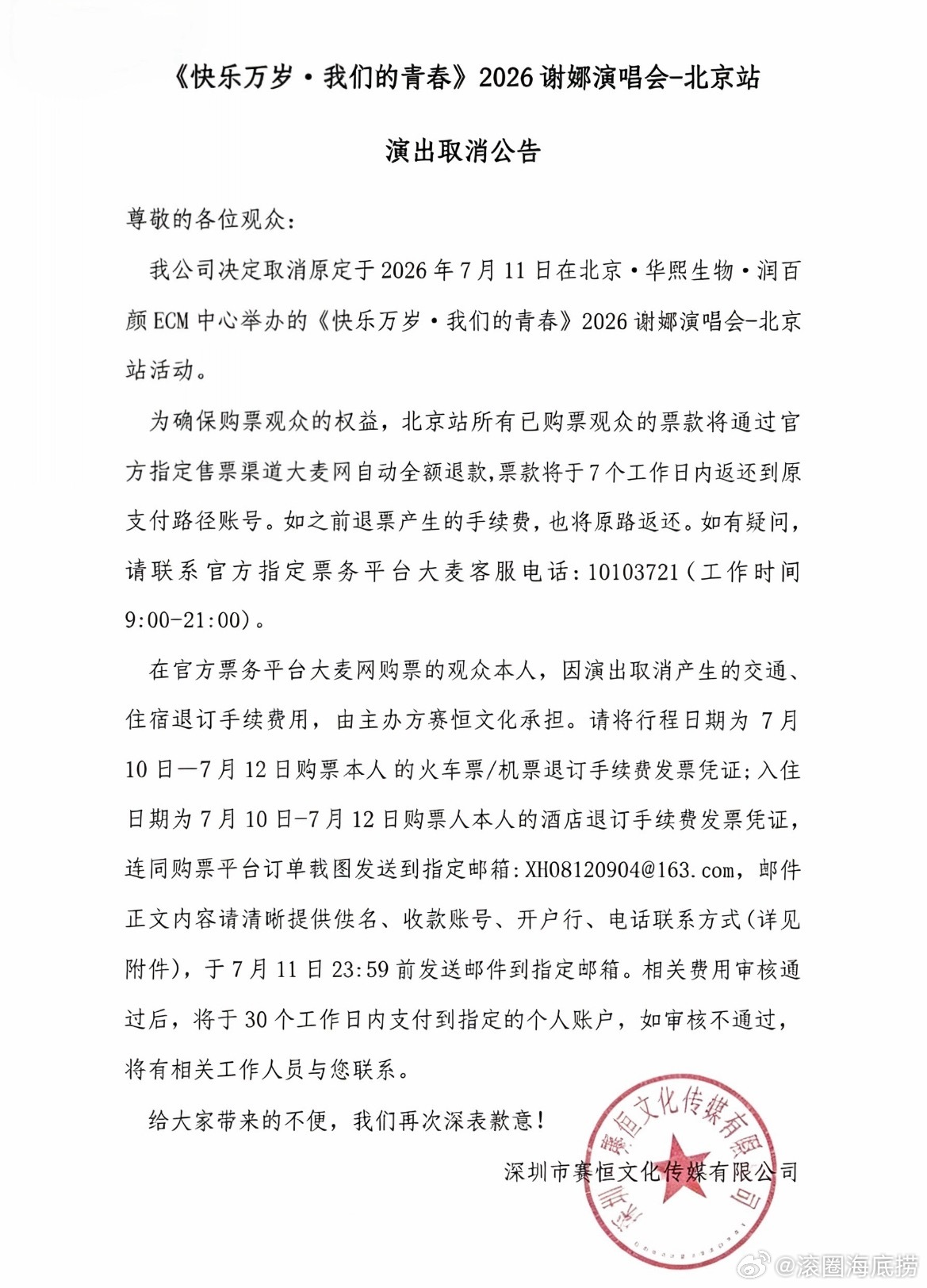 谢娜北京演唱会取消 