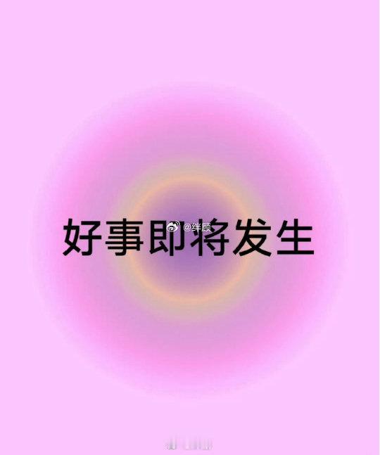 你心心念念的好事即将发生。 