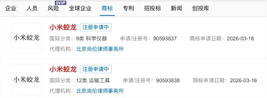 小米汽车注册 “蛟龙” 商标，进一步完善“龙”字系列技术商标矩阵。 