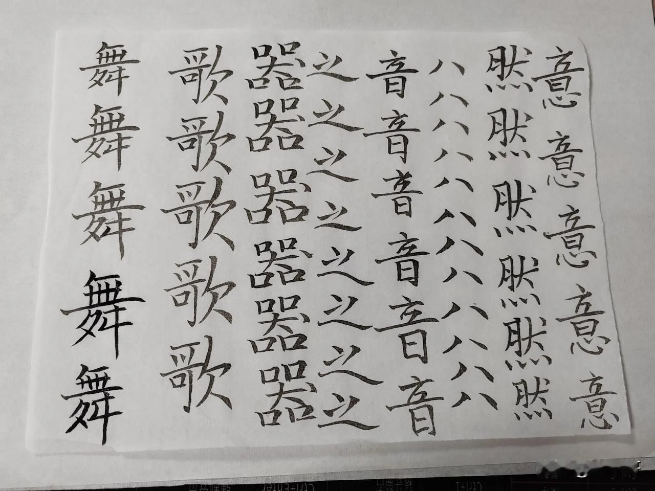 练字