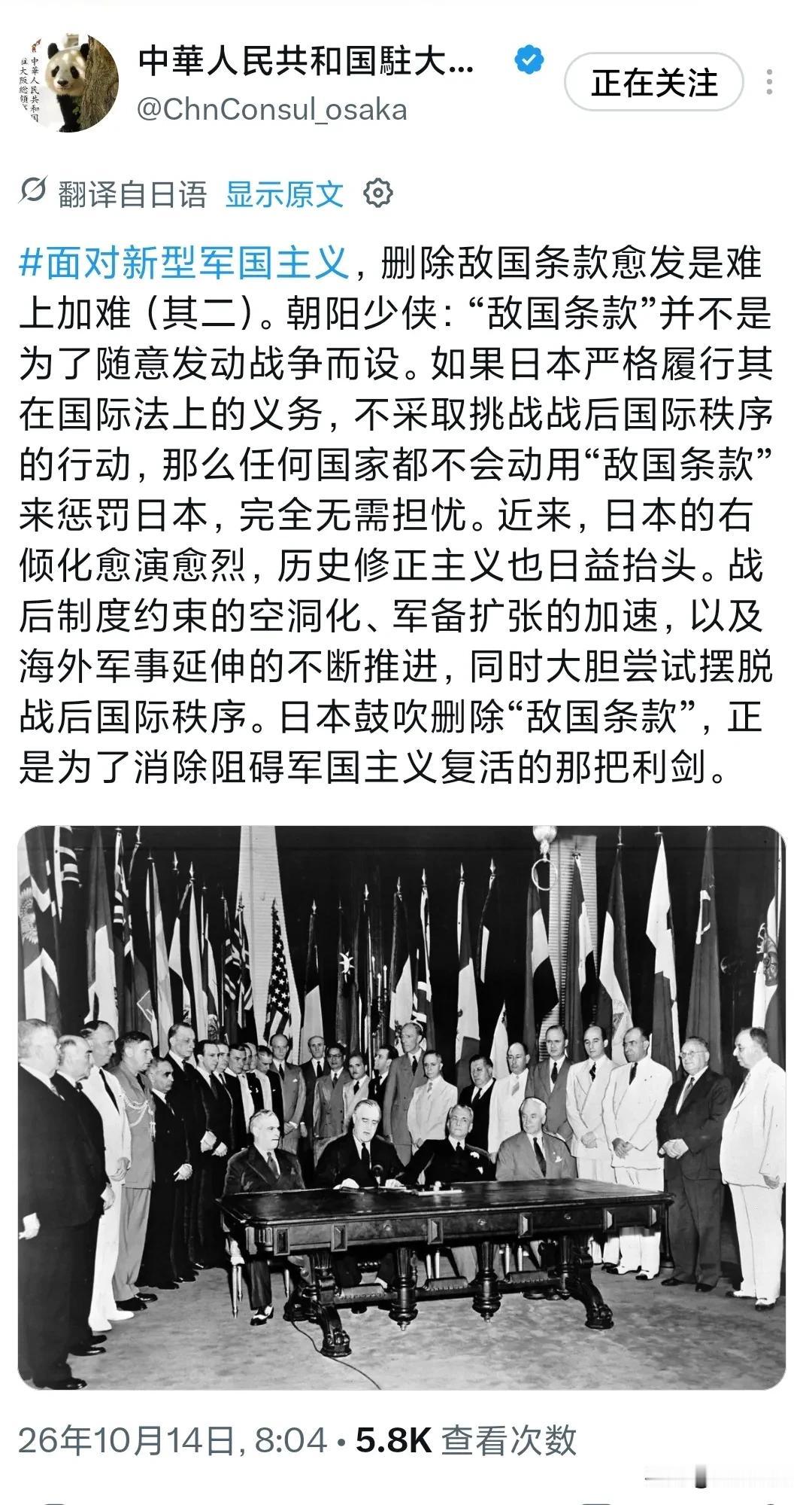 中国驻大阪总领事馆今天（10月14日）发文写道：“面对新型军国主义，删除敌国条款