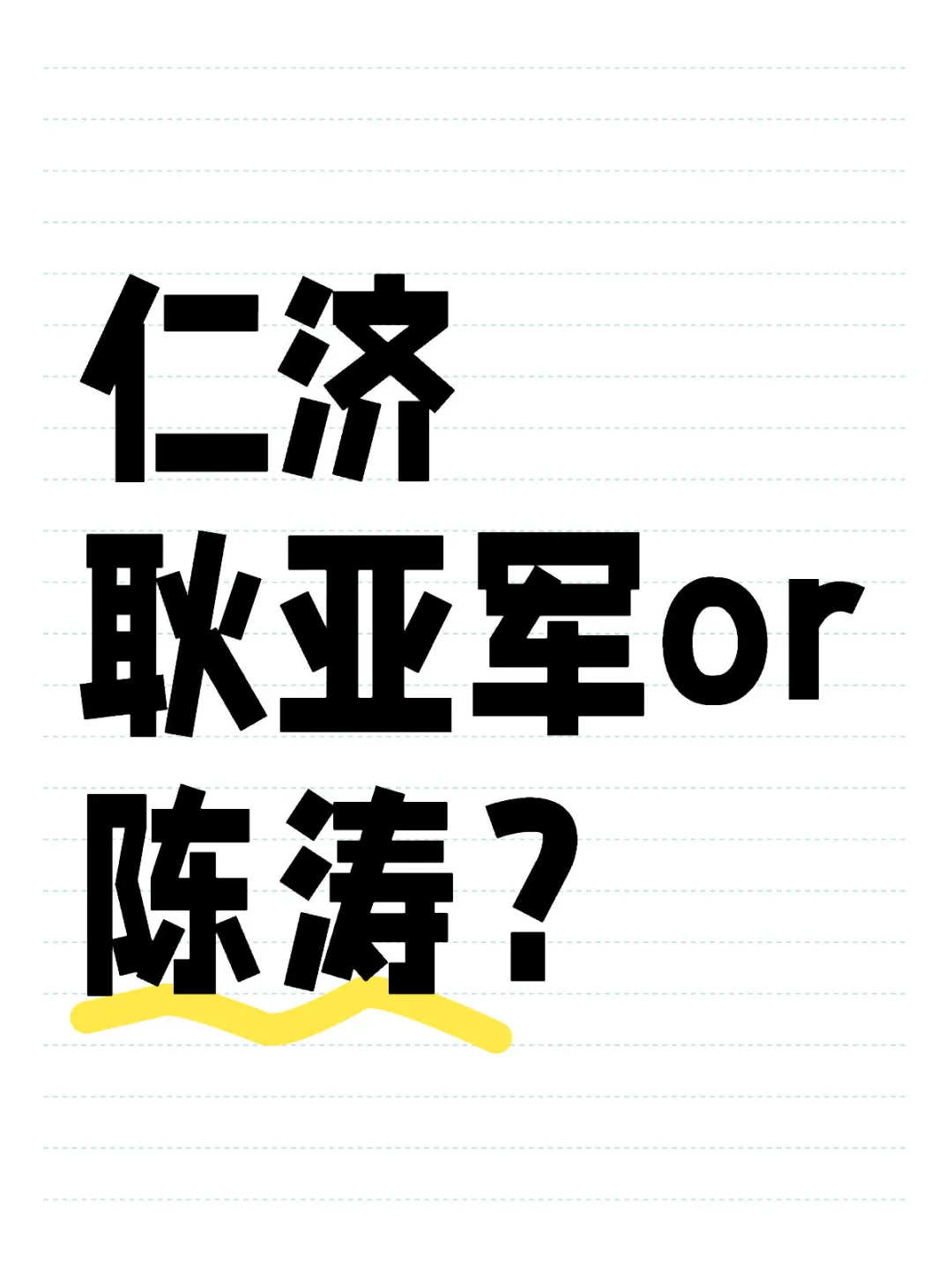 仁济耿亚军or陈涛？