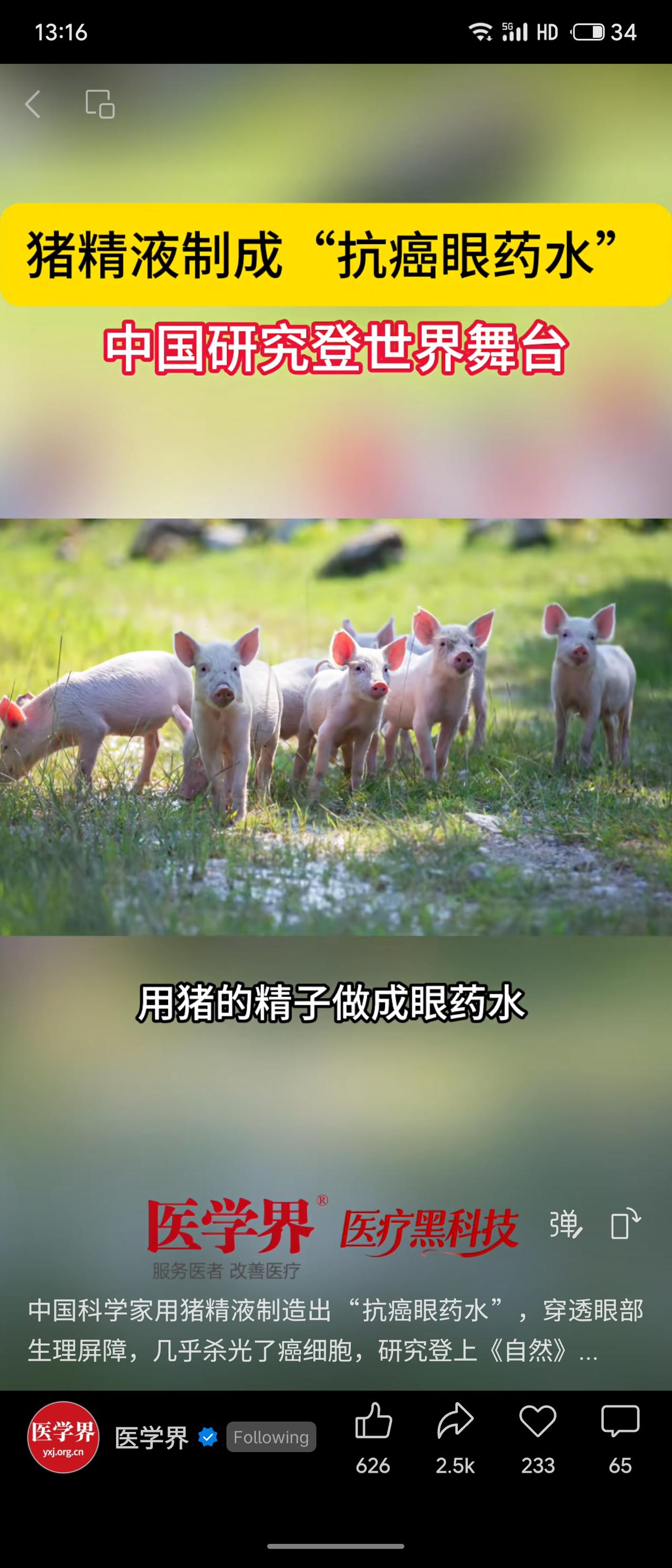 中国科学家利用猪精液提取外泌体，制成新型“抗癌眼药水”，可穿透眼部生理屏障，实现