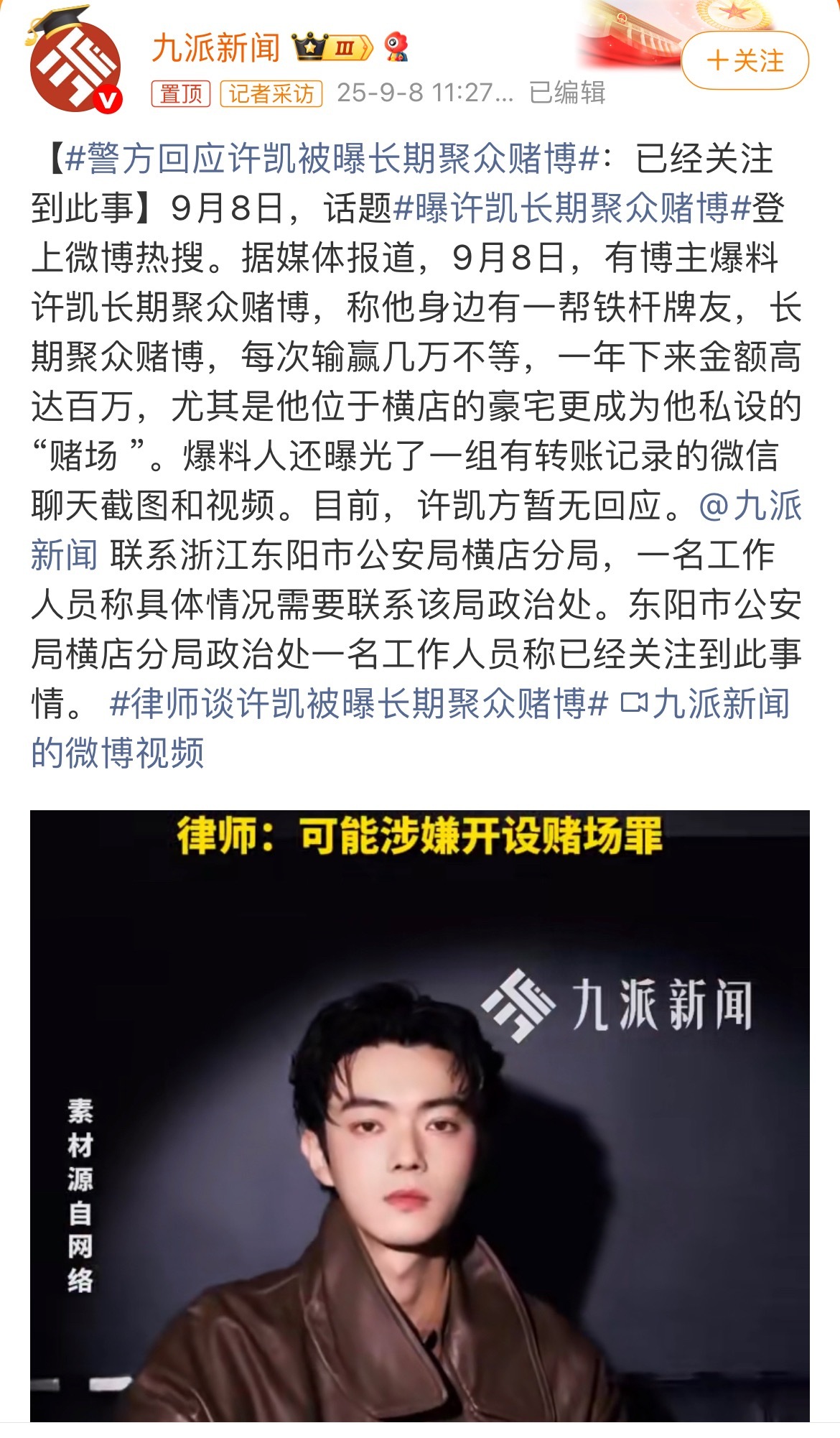 媒体去联系警方了警方回应：已经关注到此事警方回应许凯被曝长期聚众赌博曝许凯长期聚