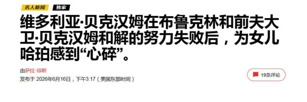 维多利亚心里堵得慌：最怕哈珀成了这场家庭冷战的牺牲品 