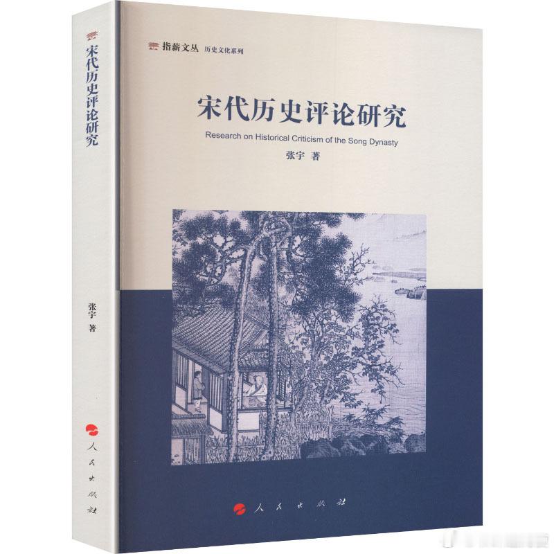 新书推送 《宋代历史评论研究》作者:张宇 著出版社:人民出版社出版时间:2026