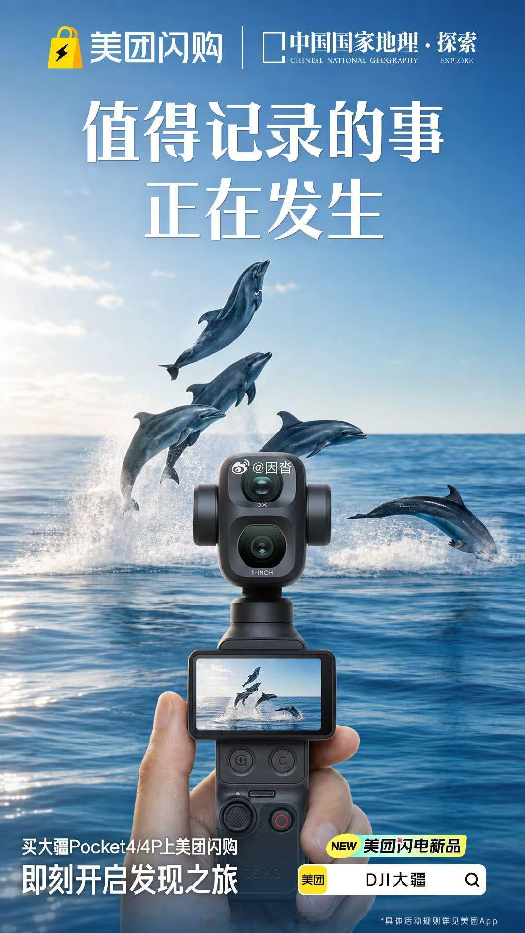 美团闪购大疆新品开售美团闪购与国家地理联名海报太绝了，让人想出门拍照。大疆Poc